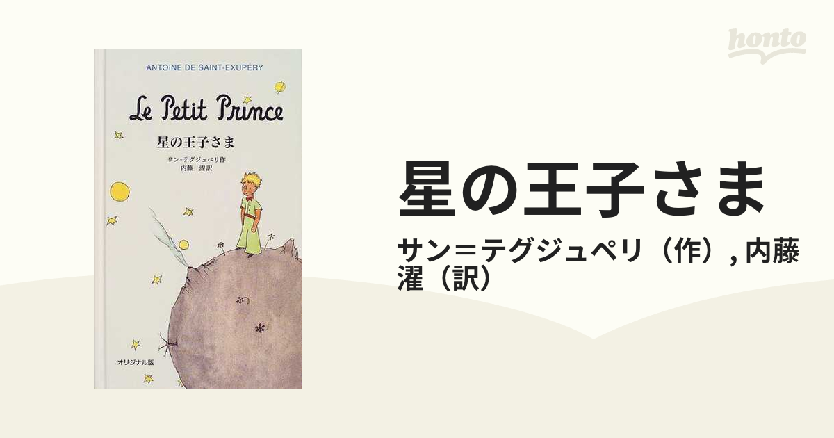 星の王子さま オリジナル版の通販/サン＝テグジュペリ/内藤 濯 - 小説 