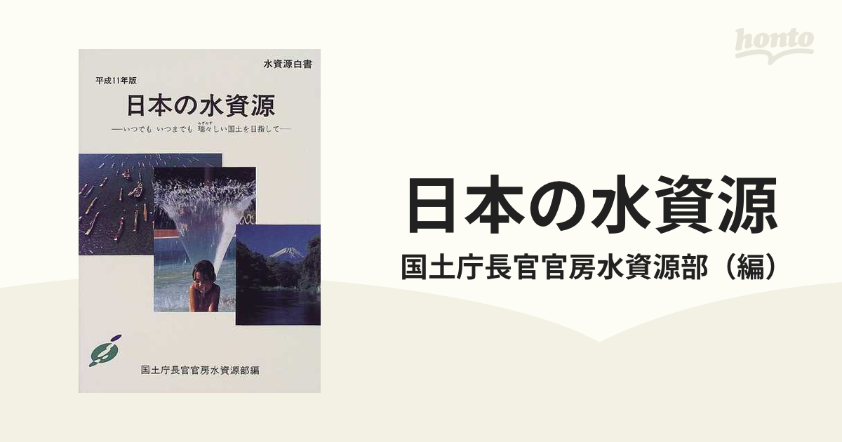 日本の水資源 水資源白書 平成１１年版 いつでもいつまでも瑞々しい ...