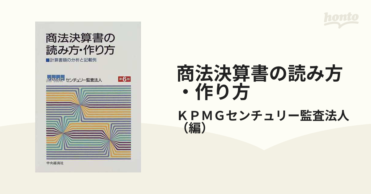 商法決算書の読み方・作り方 計算書類の分析と記載例 第６版/中央経済