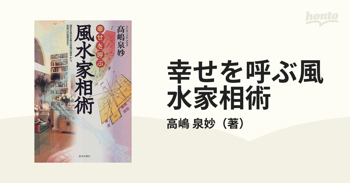 幸せを呼ぶ風水家相術 運気を高める風水家相の基本から、吉相への改善法まで 改訂新版