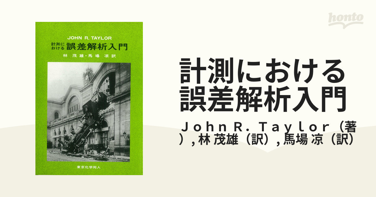 計測における誤差解析入門 - ノンフィクション・教養