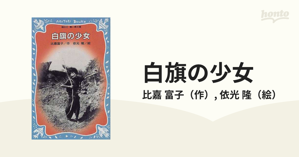 白旗の少女の通販/比嘉 富子/依光 隆 講談社青い鳥文庫 紙の本：honto本の通販ストア