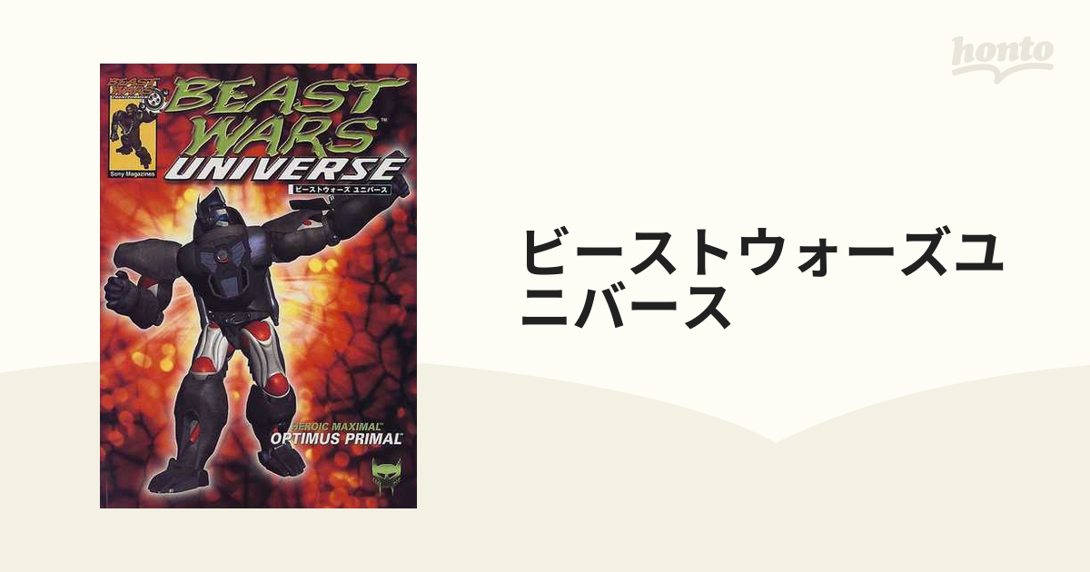 ビーストウォーズユニバースの通販 - 紙の本：honto本の通販ストア