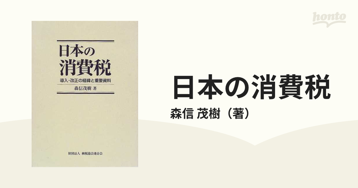 日本の消費税 社会保障・税一体改革の経緯と重要資料 / 森信茂樹 著