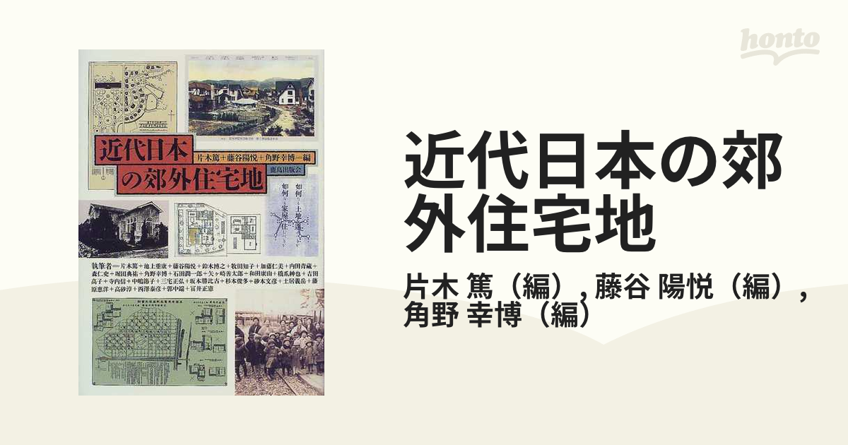 近代日本の郊外住宅地の通販/片木 篤/藤谷 陽悦 - 紙の本：honto本の