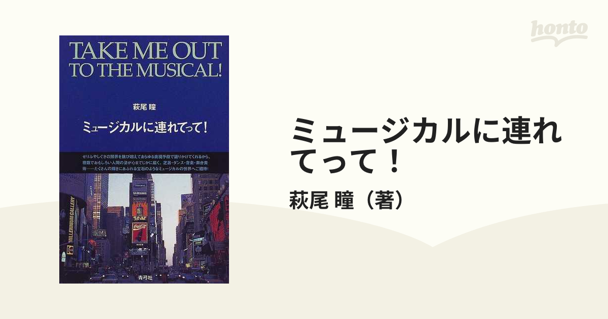 ミュージカルに連れてって！の通販/萩尾 瞳 - 紙の本：honto本の通販ストア