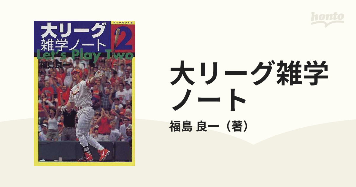 大リーグ雑学ノート/ダイヤモンド社/福島良一 - 趣味/スポーツ/実用