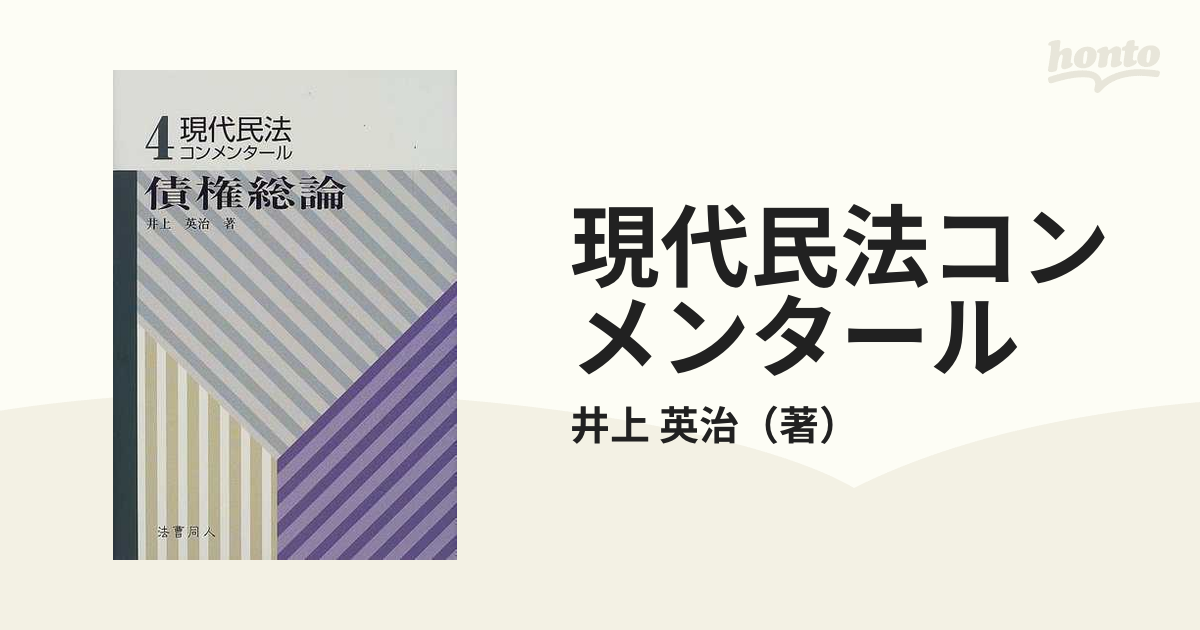 現代民法コンメンタール 改訂 ４ 債権総論の通販/井上 英治 - 紙の本