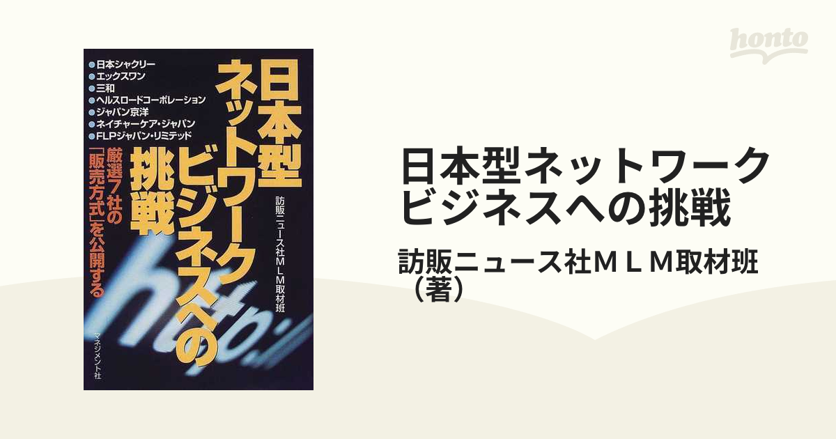 日本型ネットワークビジネスへの挑戦 厳選７社の「販売方式」を公開するの通販/訪販ニュース社ＭＬＭ取材班 - 紙の本：honto本の通販ストア