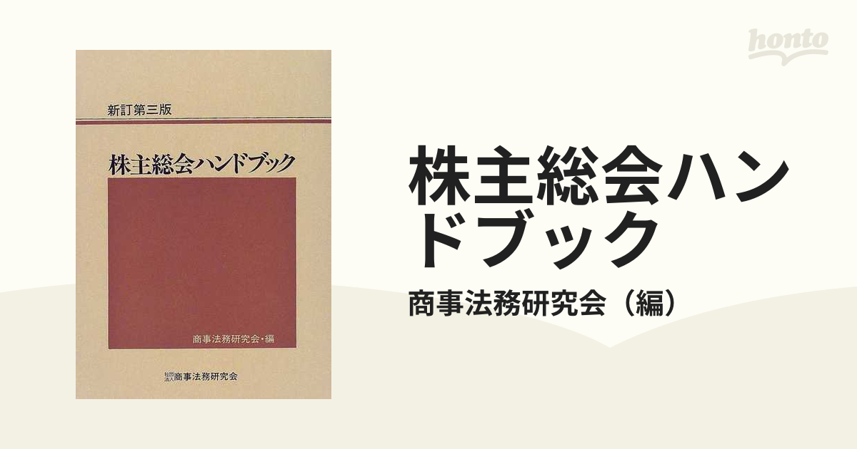 株主総会ハンドブック 新訂第３版の通販/商事法務研究会 - 紙の本