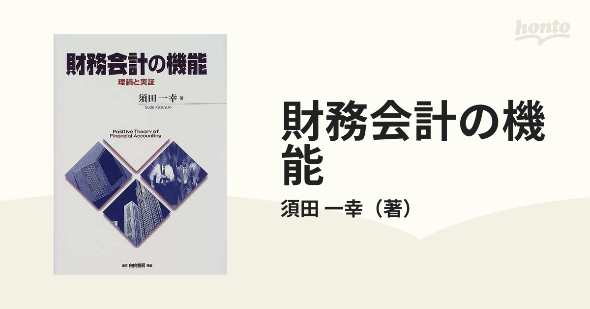 財務会計の機能 理論と実証