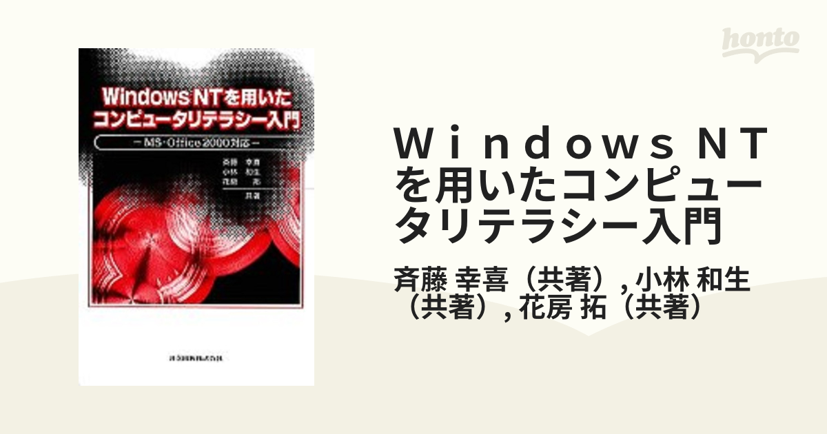 コンピュータリテラシ 情報処理入門 - コンピュータ・IT