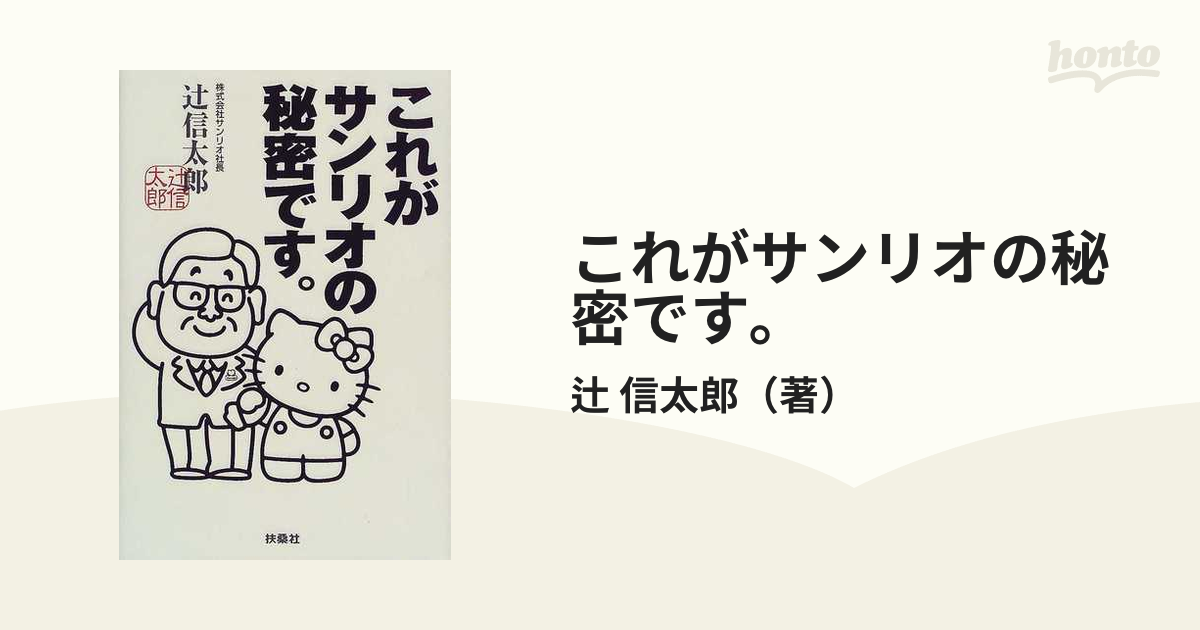 楽ギフ_のし宛書 これがサンリオの秘密です。 これがサンリオの秘密 