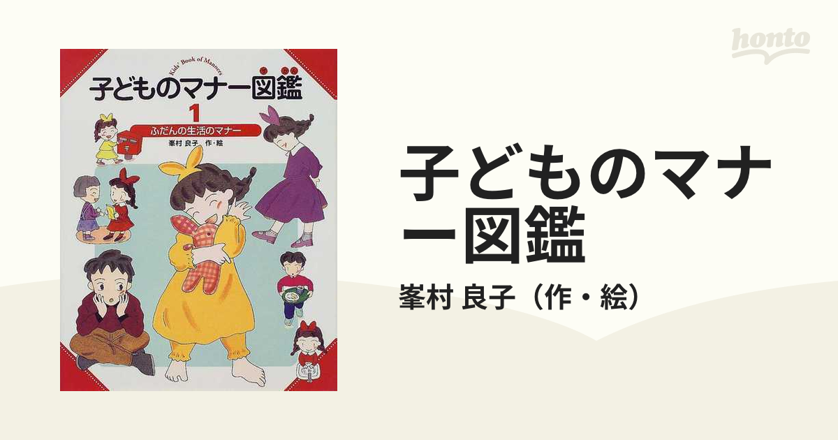 子どものマナー図鑑 ① ③ - 絵本・児童書