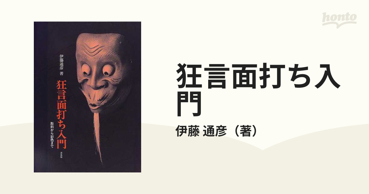 狂言面打ち入門 彫刻から彩色まで 普及版