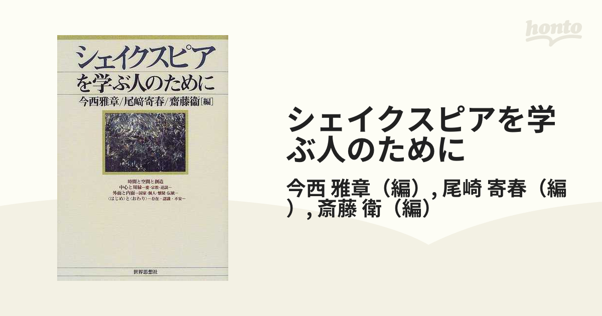 シェイクスピアを学ぶ人のために