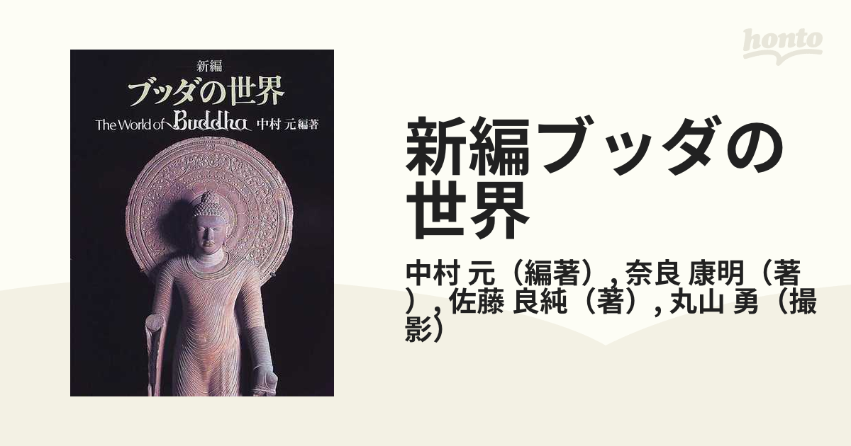 新編ブッダの世界の通販/中村 元/奈良 康明 - 紙の本：honto本の通販ストア