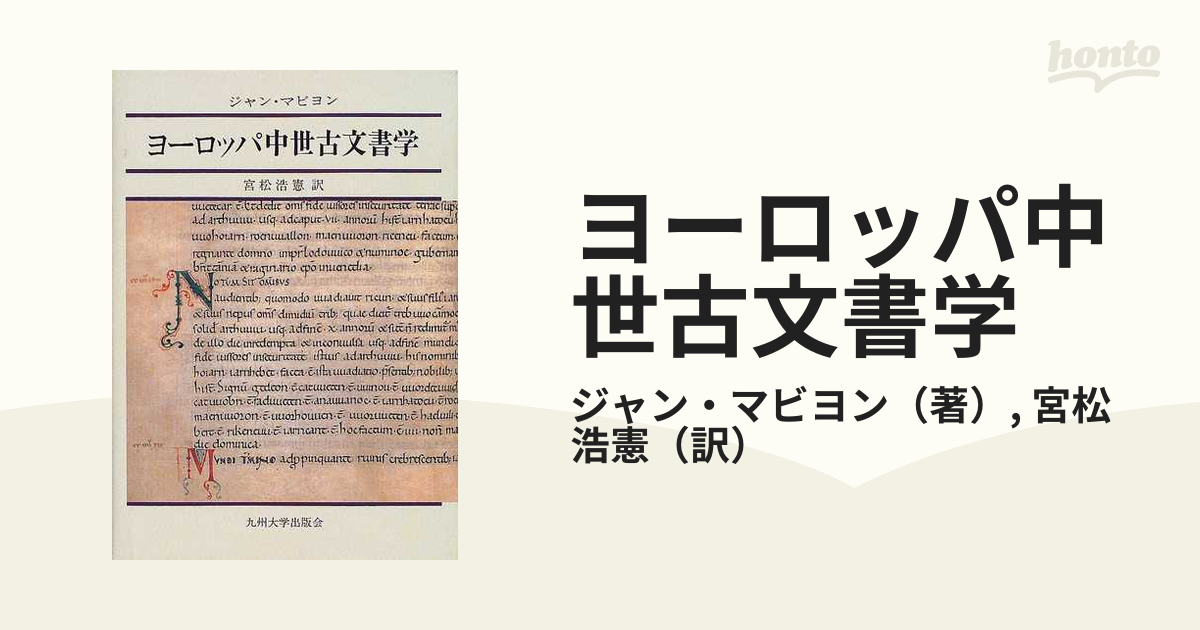 ヨーロッパ中世古文書学