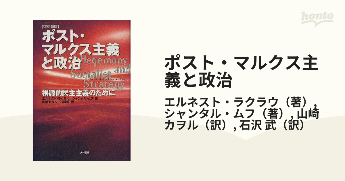 ポスト・マルクス主義と政治 根源的民主主義のために 復刻新版の通販