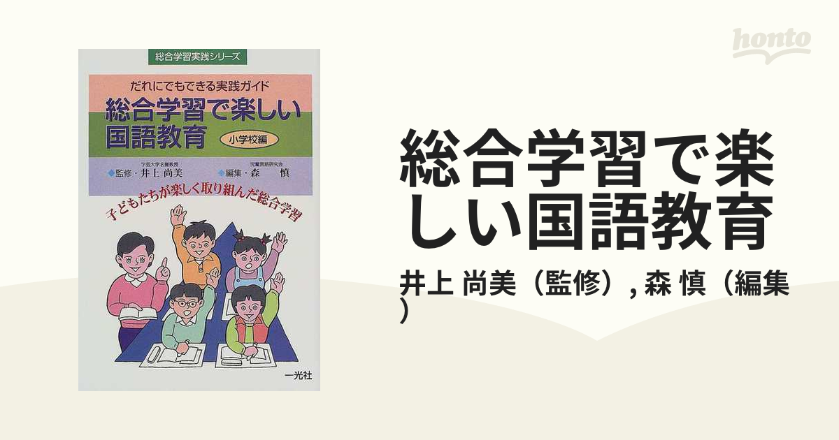 総合学習で楽しい国語教育 小学校編の通販 井上 尚美 森 慎 紙の本 Honto本の通販ストア