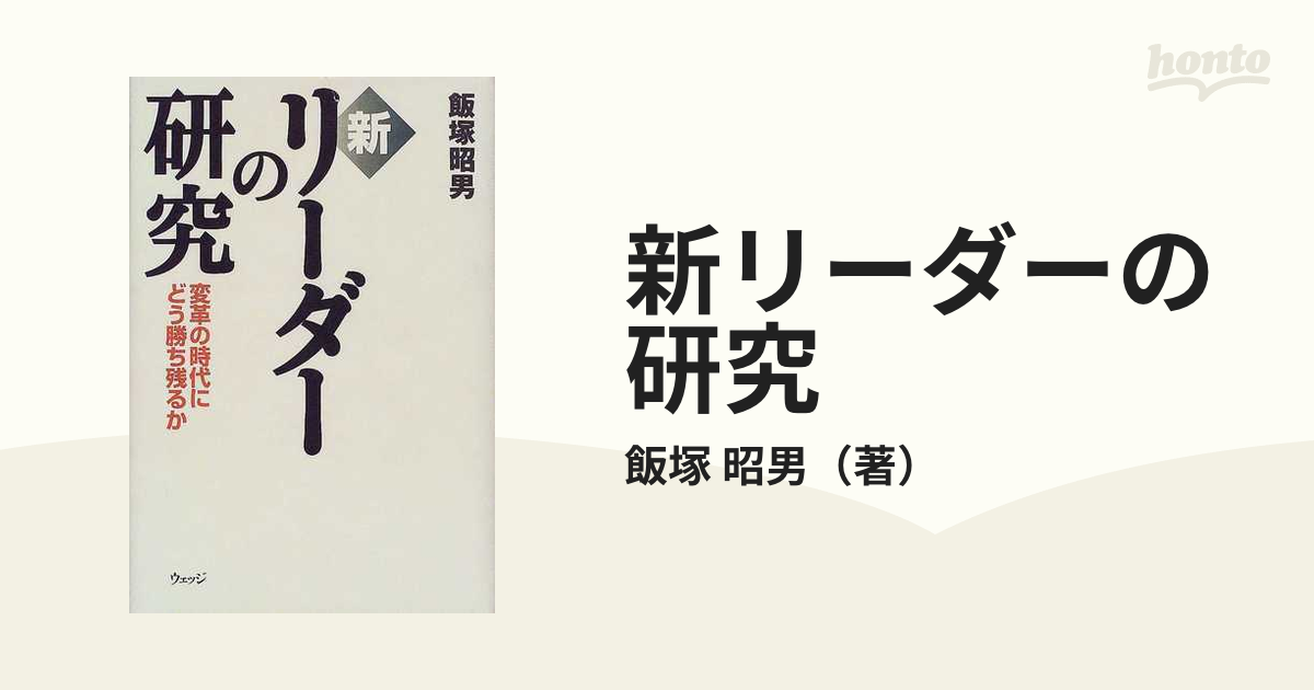 新リーダーの研究　昭男　変革の時代にどう勝ち残るかの通販/飯塚　紙の本：honto本の通販ストア