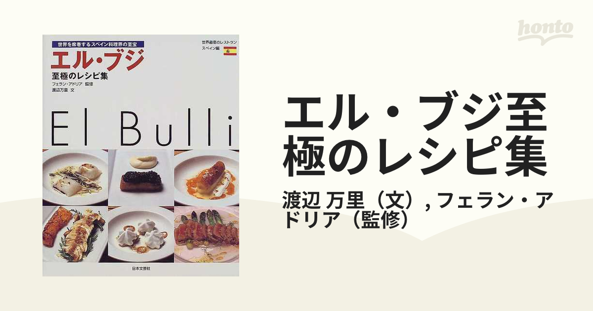 エルブリ レシピ本 エル・ブリ フランス料理 参考書 - 通販