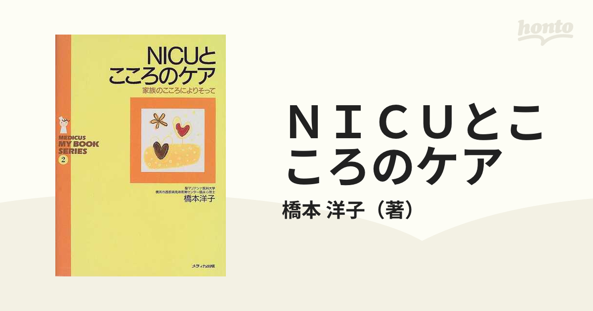 ＮＩＣＵとこころのケア 家族のこころによりそって/メディカ出版/橋本