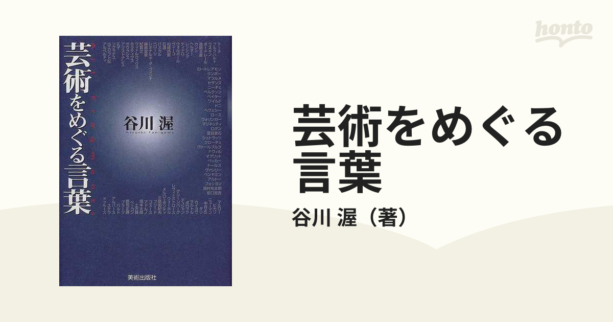 芸術をめぐる言葉の通販/谷川 渥 - 紙の本：honto本の通販ストア