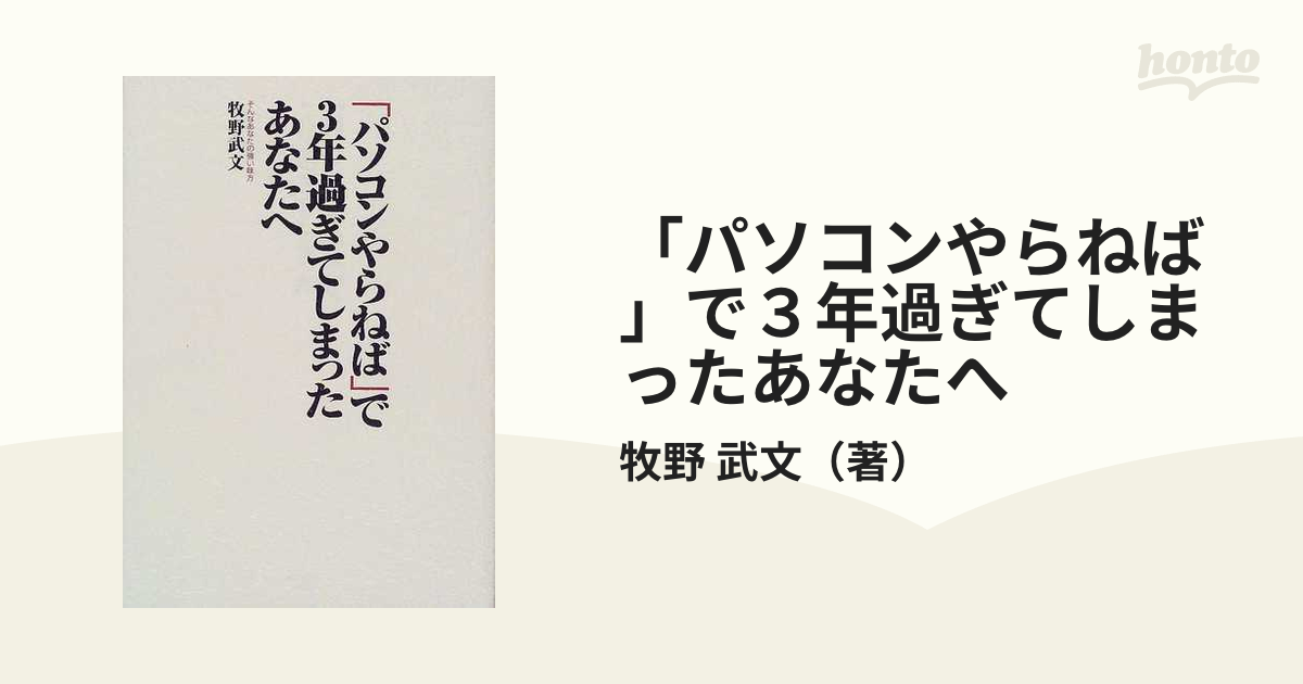 パソコンやらねば」で3年過ぎてしまったあなたへ - コンピュータ