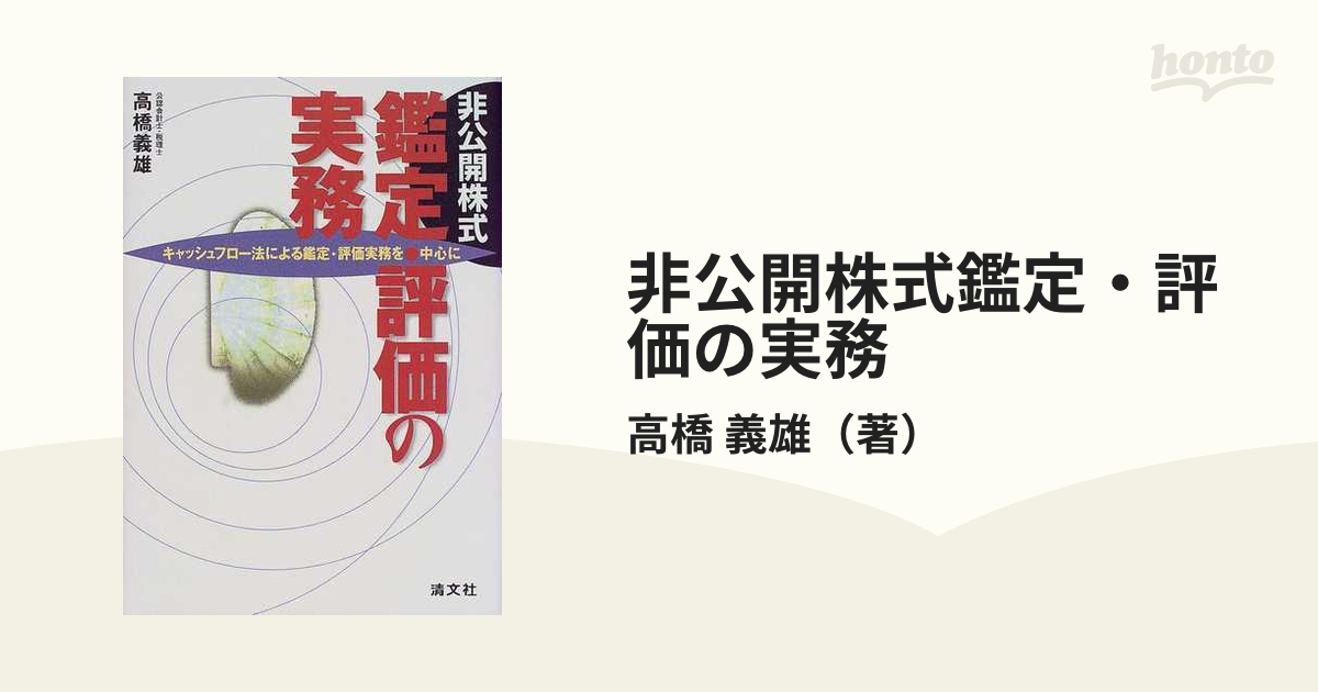 非上場株式の評価・鑑定の理論と実務/清文社/高橋義雄（会計士）