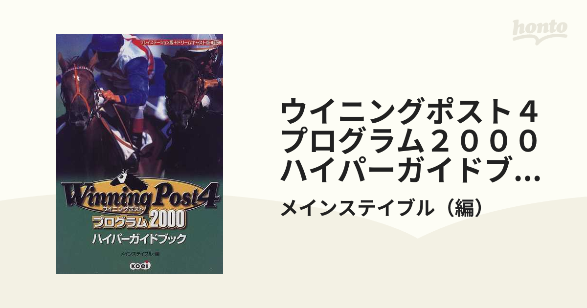 ウイニングポスト４プログラム２０００ハイパーガイドブックの通販