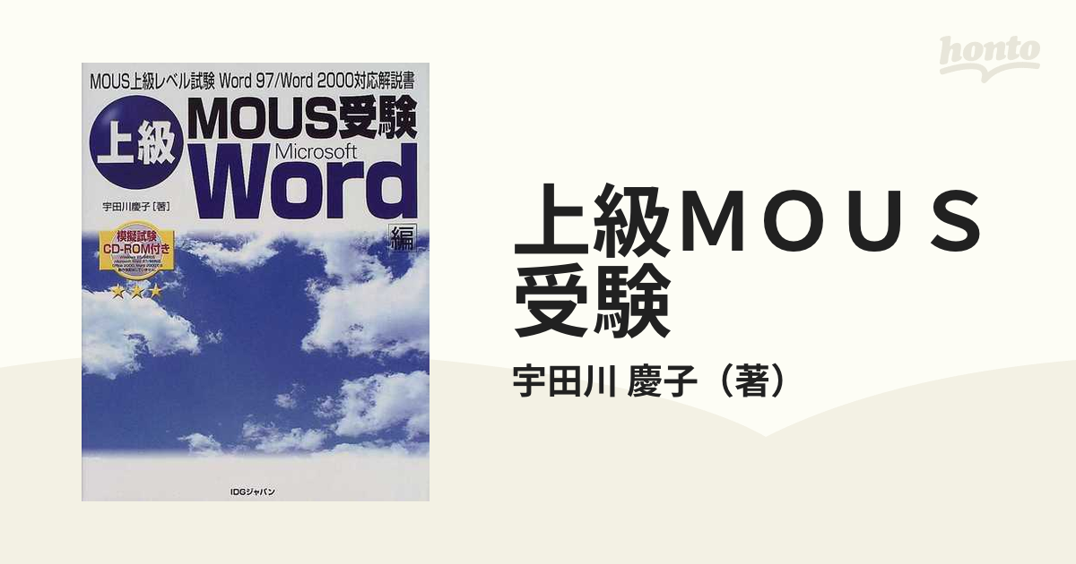 上級ＭＯＵＳ受験 Ｗｏｒｄ編 ＭＯＵＳ上級レベル試験Ｗｏｒｄ ９７／Ｗｏｒｄ ２０００対応解説書