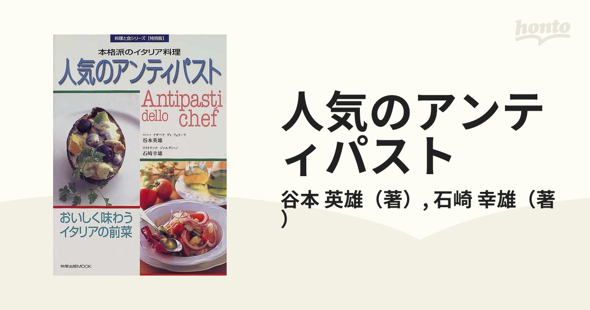 人気のアンティパスト―本格派のイタリア料理 (旭屋出版MOOK―料理と食