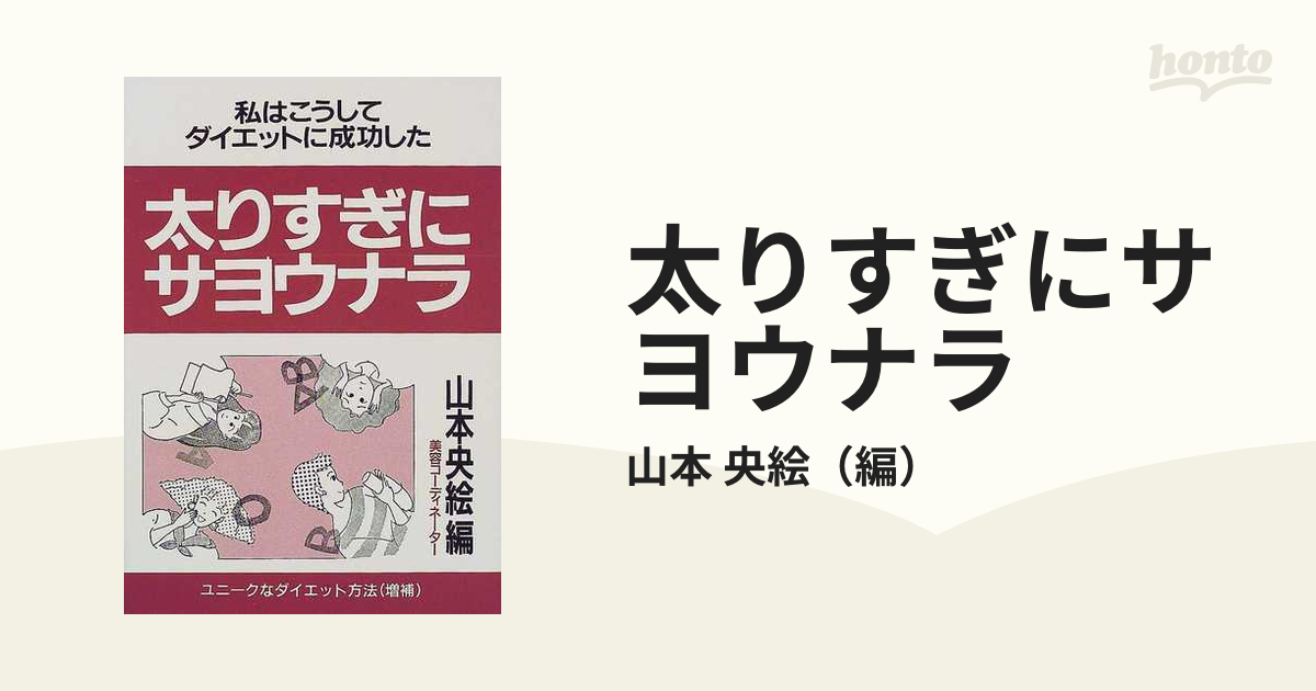 太りすぎにサヨウナラ 改訂新版/青年書館/山本央絵 - 健康/医学