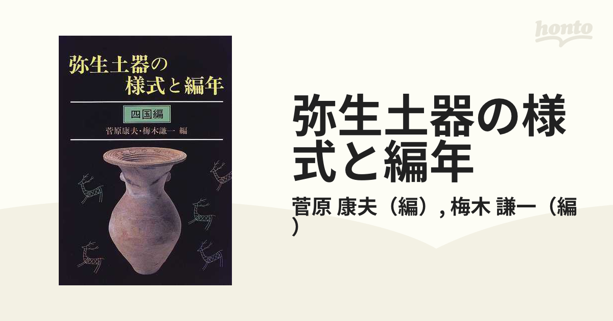 弥生土器の様式と編年　近畿編1 弥生土器の様式と編年 (近畿編1) | 寺沢 薫, 森岡 秀人 |本