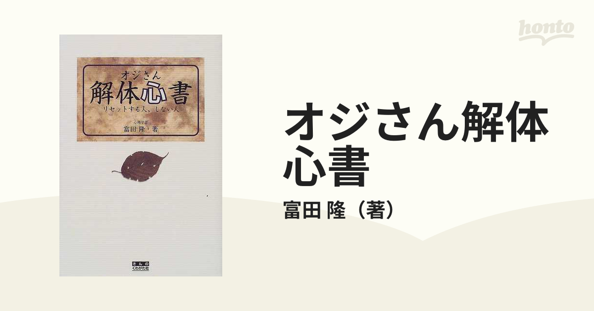 オジさん解体心書 リセットする人、しない人の通販/富田 隆 - 紙の本