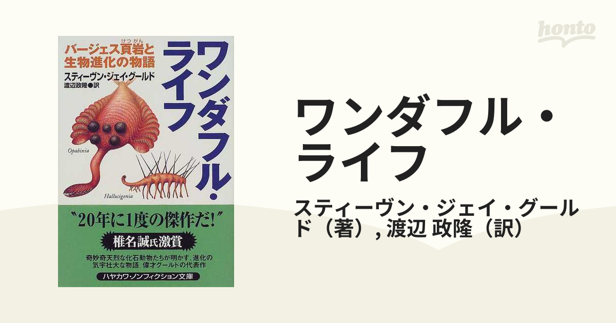 ワンダフル・ライフ バージェス頁岩と生物進化の物語の通販