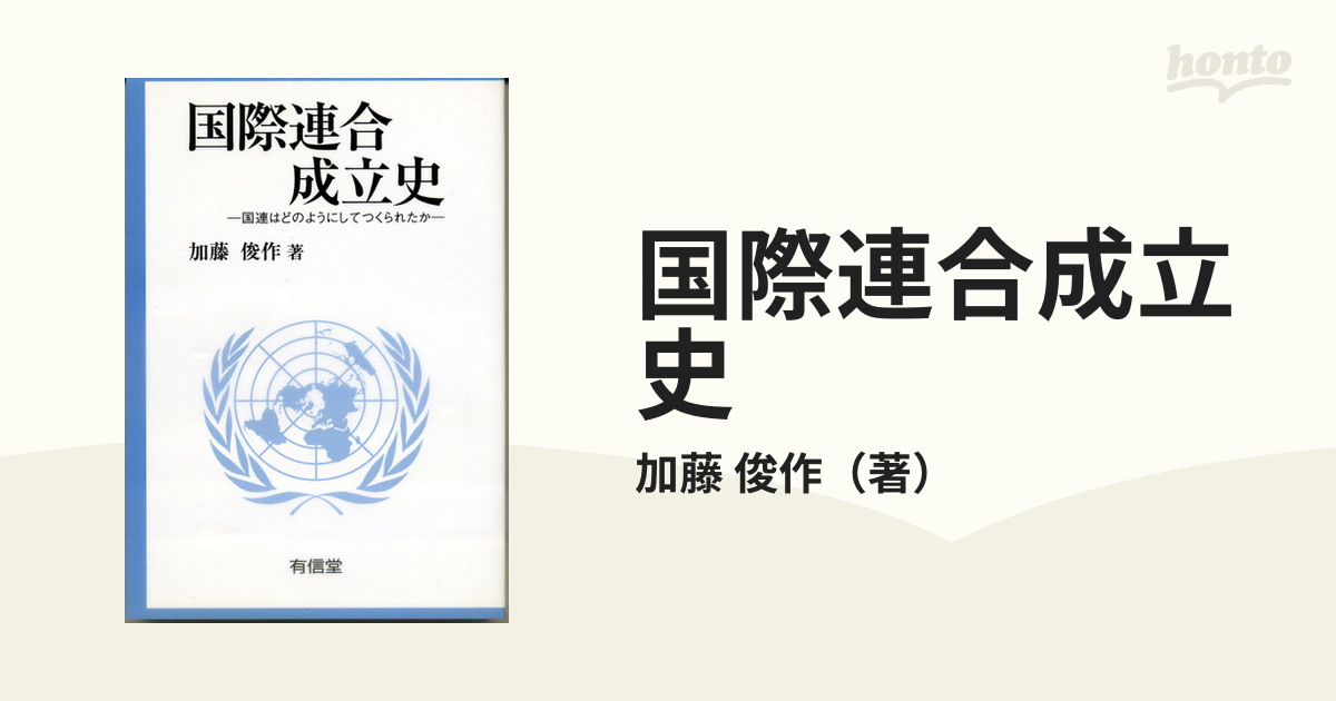 国際連合成立史 国連はどのようにしてつくられたか