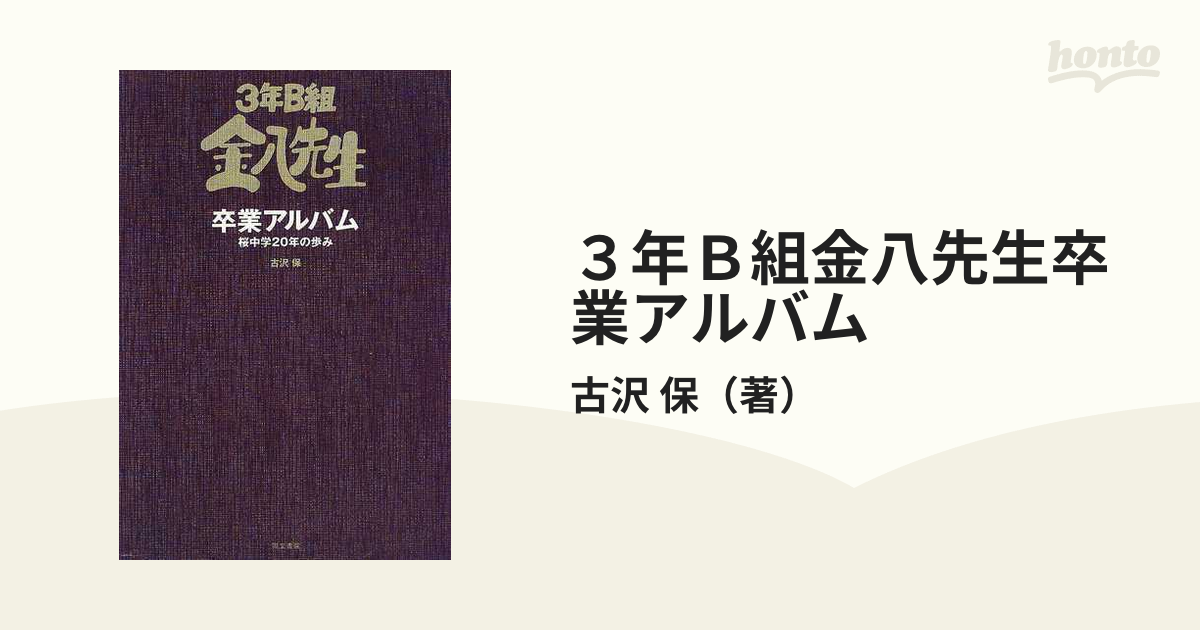 3年B組金八先生第6シリーズ、関係者用卒業アルバム 3年B組金八先生第6シリーズ、関係者用卒業アルバム