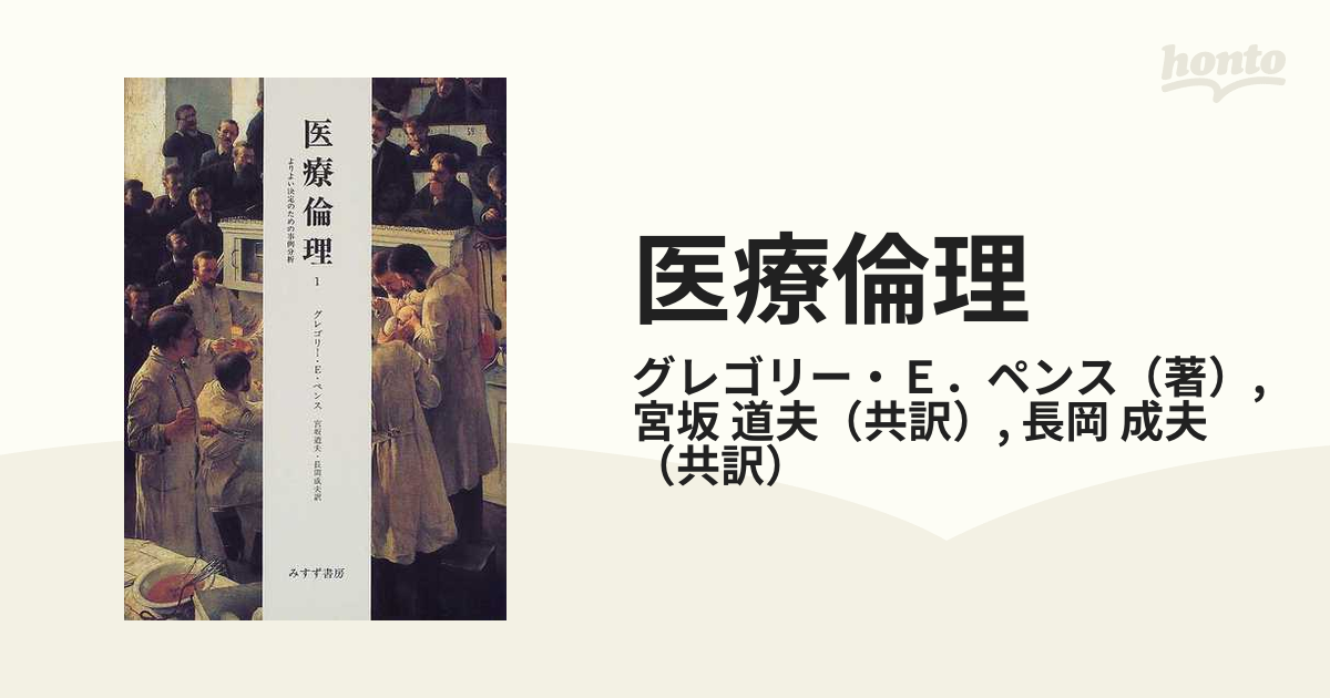 医療倫理 よりよい決定のための事例分析 １の通販/グレゴリー・Ｅ 