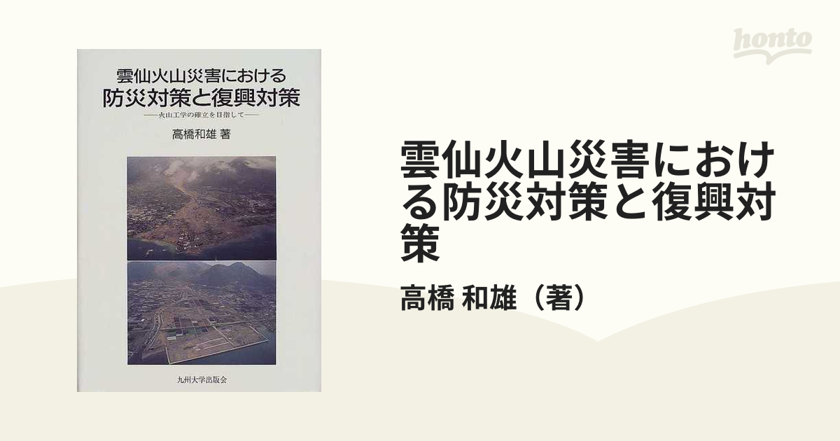 雲仙火山災害における防災対策と復興対策 火山工学の確立を目指して-