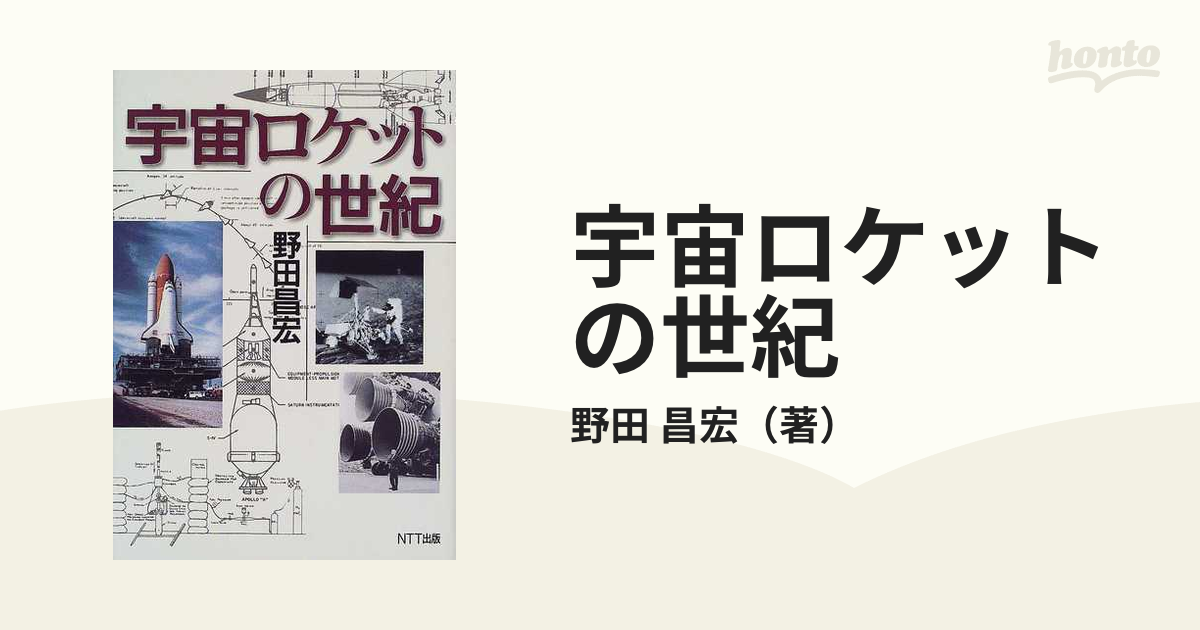 宇宙ロケットの世紀の通販/野田 昌宏 - 紙の本：honto本の通販ストア