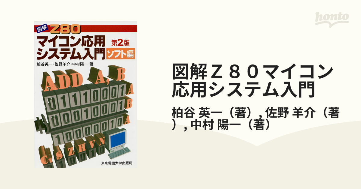 限定価格セール！ 図解Z80マイコン応用システム入門 ソフト編 本