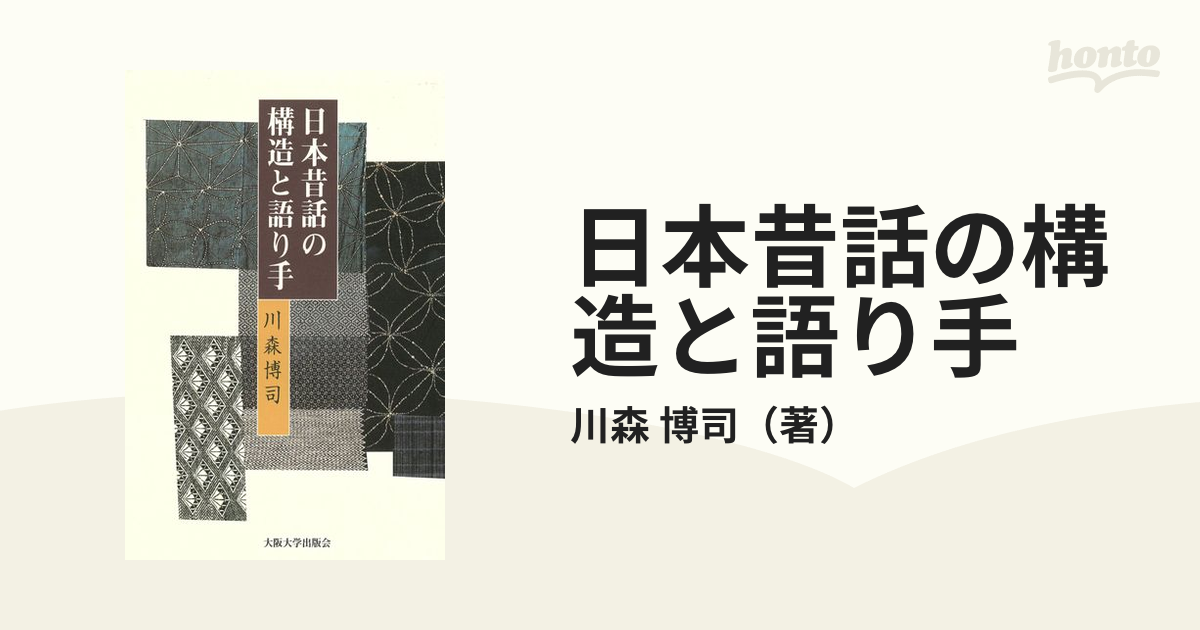 日本昔話の構造と語り手