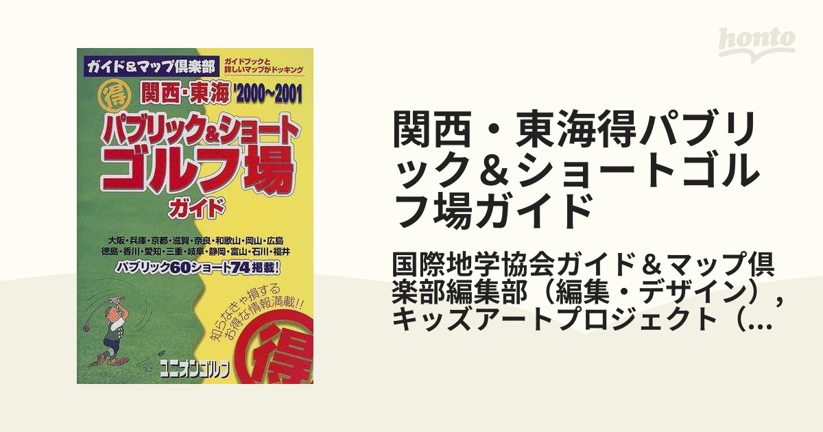 国際地学協会サイズ（得）パブリック＆ショートゴルフ場ガイド 関西・東海 ２００５～２００６年版/国際地学協会 -  www.jubilerkoluszki.pl