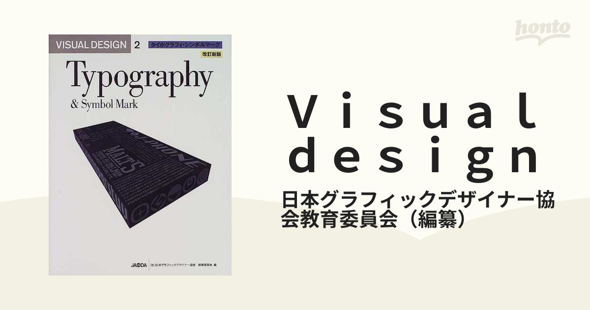 VISUAL DESIGN JAGDA教科書 タイポグラフィー、シンボルマーク