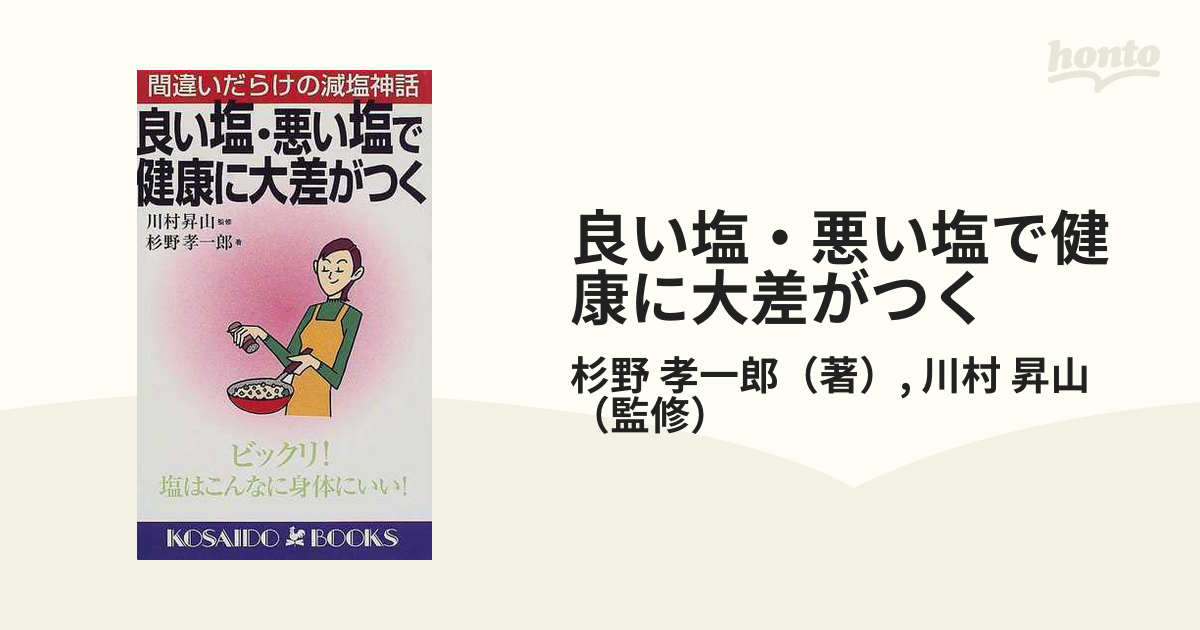 良い塩・悪い塩で健康に大差がつく 間違いだらけの減塩神話