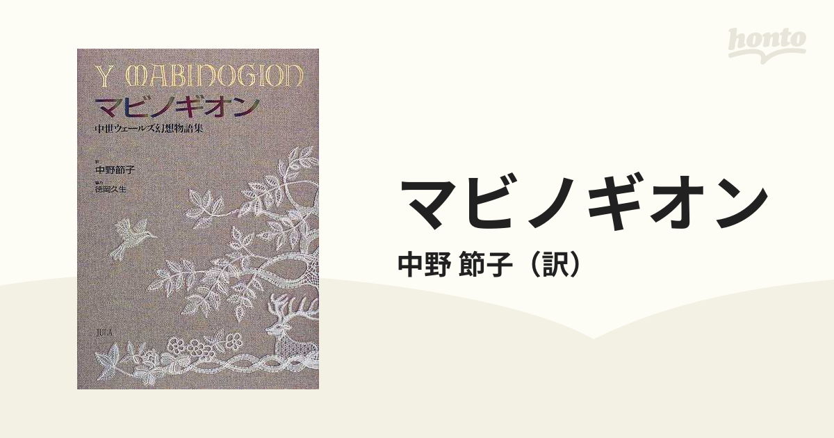 マビノギオン?中世ウェールズ幻想物語集
