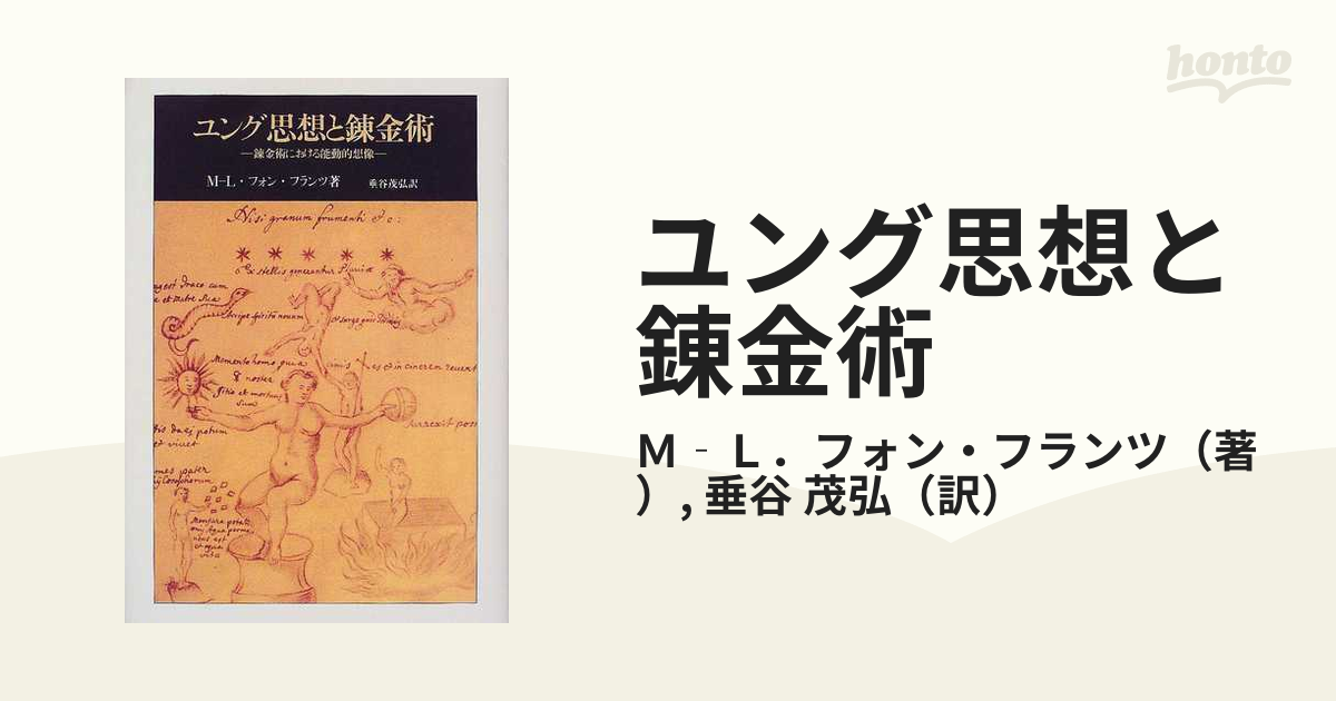 ユング思想と錬金術 錬金術における能動的想像の通販/Ｍ‐Ｌ．フォン