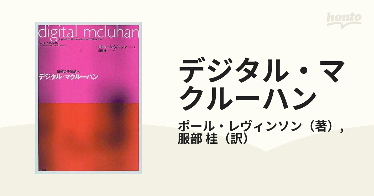 デジタル・マクルーハン 情報の千年紀への通販/ポール・レヴィンソン
